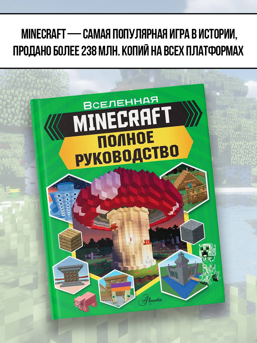 MINECRAFT. Полное руководство (Стэнли Джульетта). ISBN: 978-5-17-118479-7 ➠  купите эту книгу с доставкой в интернет-магазине «Буквоед»