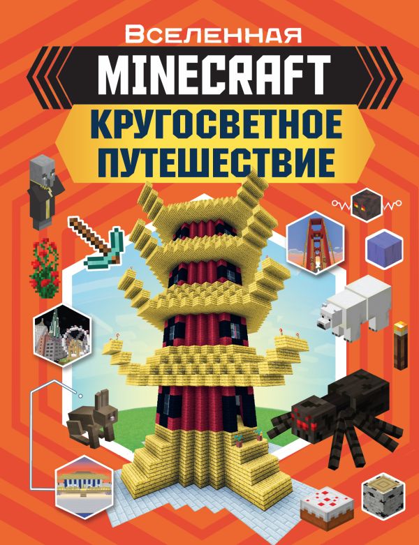 Стэнли Джульетта, Дейви Джоуи - MINECRAFT. Кругосветное путешествие