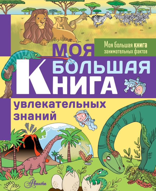 Zakazat.ru: Моя большая книга увлекательных знаний. Кеси-Лепти Эммануэль