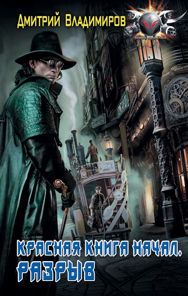 Zakazat.ru: Красная книга начал. Разрыв. Владимиров Дмитрий Александрович