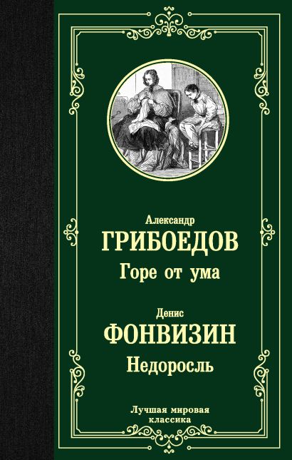 Горе от ума книга фото