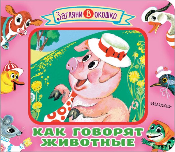 Zakazat.ru: Как говорят животные. Дружинина Марина Владимировна