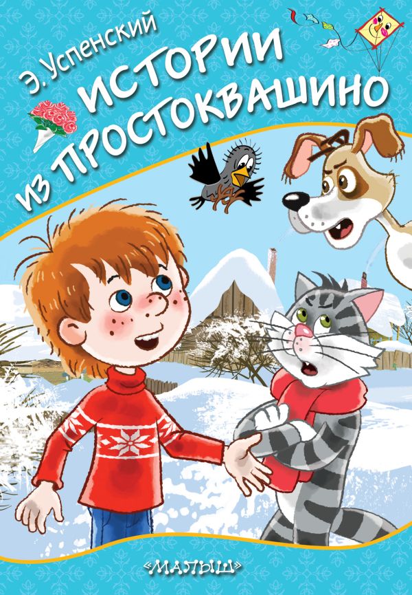 Истории из Простоквашино. Успенский Эдуард Николаевич