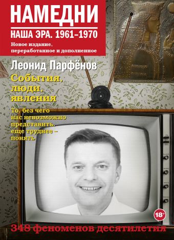 Леонид Парфенов Намедни. Наша эра. 1961-1970 цена и фото