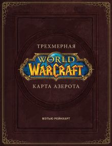 Купить World of Warcraft. Трехмерная карта Азерота — Фото