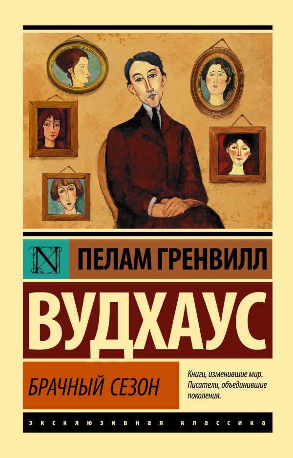 Zakazat.ru: Брачный сезон. Вудхаус Пелам Гренвилл