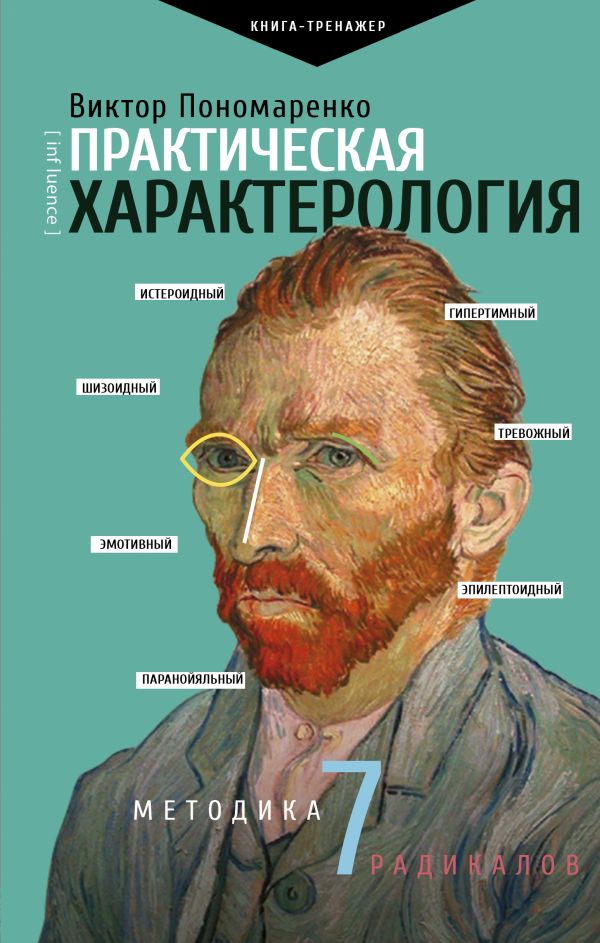 Практическая характерология. Методика 7 радикалов. Пономаренко Виктор Викторович