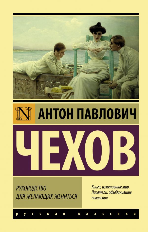 Руководство для желающих жениться. Чехов Антон Павлович