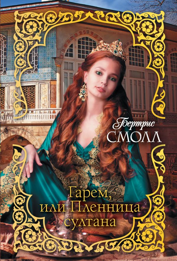 Zakazat.ru: Гарем, или Пленница султана. Смолл Бертрис