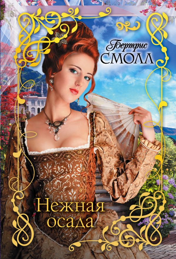 Zakazat.ru: Нежная осада. Смолл Бертрис