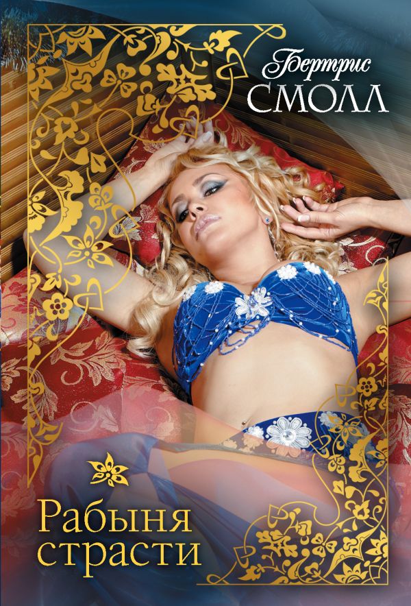 Zakazat.ru: Рабыня страсти. Смолл Бертрис