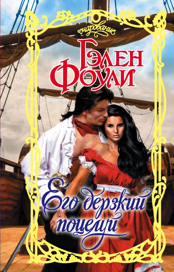 Zakazat.ru: Его дерзкий поцелуй. Фоули Гэлен