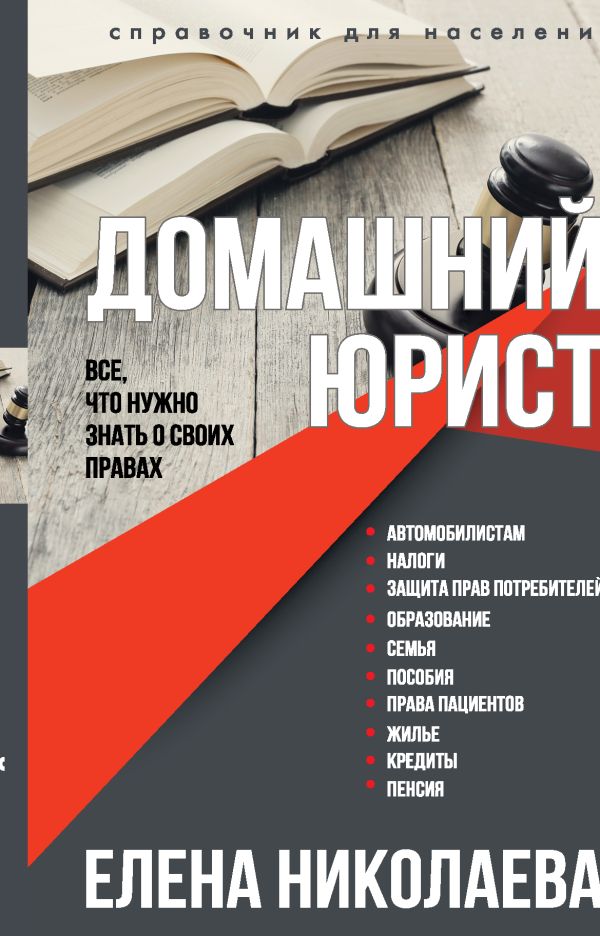 

Домашний юрист. Все что нужно знать о своих правах