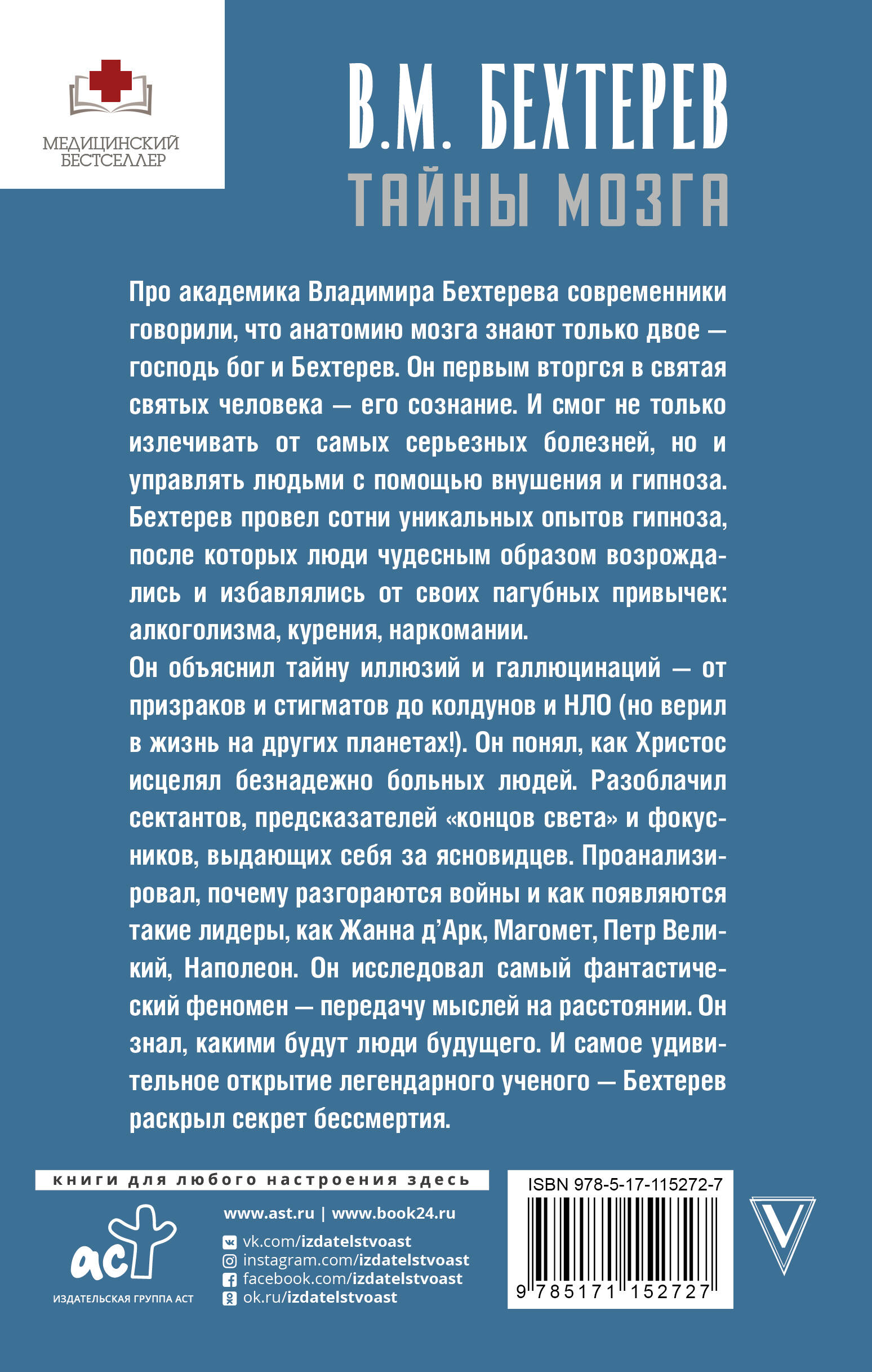 Тайны мозга: гипноз и внушение (Бехтерев Владимир Михайлович). ISBN:  978-5-17-116288-7 ➠ купите эту книгу с доставкой в интернет-магазине  «Буквоед»