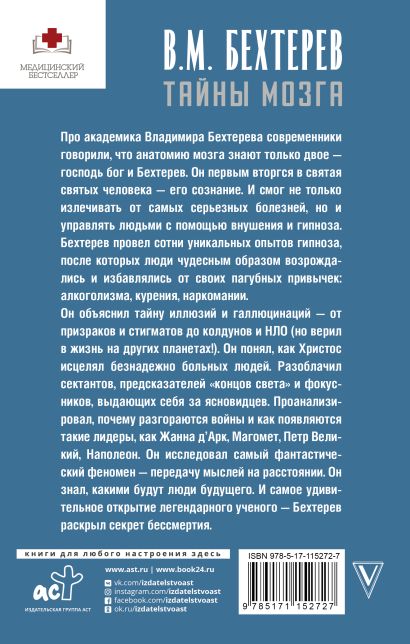 Книга Тайны мозга: гипноз и внушение • Бехтерев В.М. – купить книгу по ...