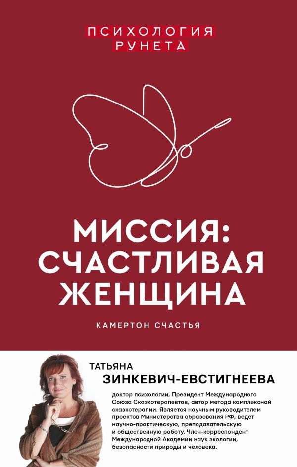 Зинкевич-Евстигнеева Татьяна - Миссия: счастливая женщина