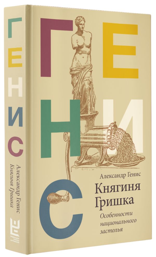 Zakazat.ru: Княгиня Гришка: особенности национального застолья. Генис Александр Александрович