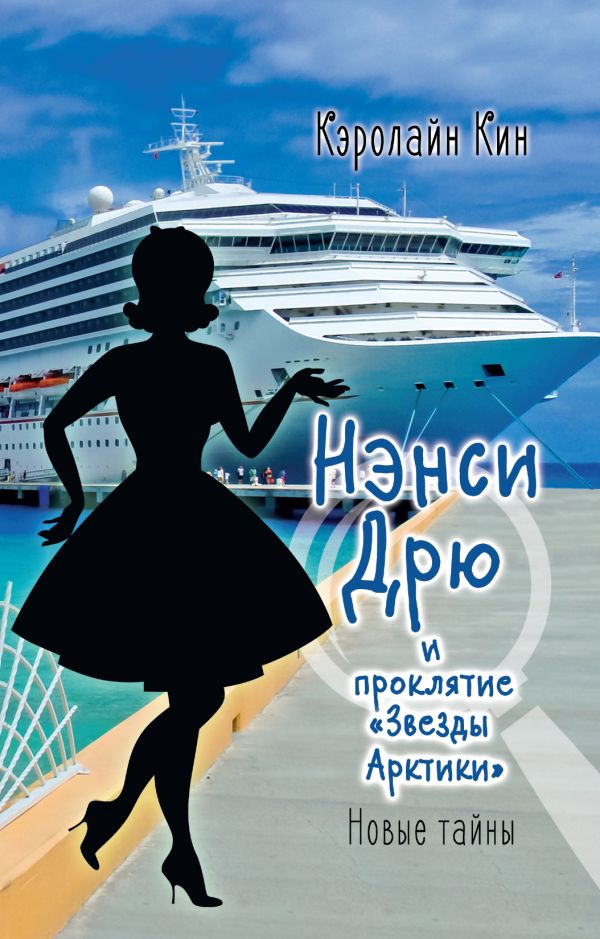 Zakazat.ru: НЭНСИ ДРЮ и проклятие «Звезды Арктики». Кин Кэролайн