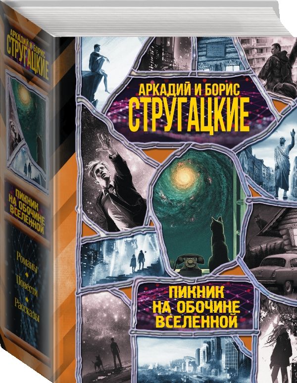 Zakazat.ru: Пикник на обочине вселенной. Стругацкий Аркадий Натанович, Стругацкий Борис Натанович
