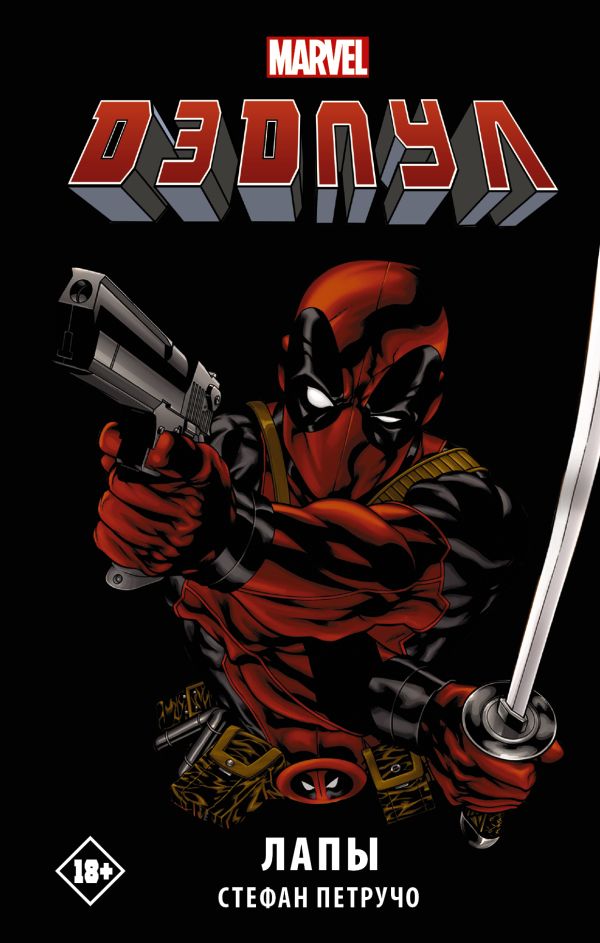 Zakazat.ru: Дэдпул. Лапы. Петручо Стефан