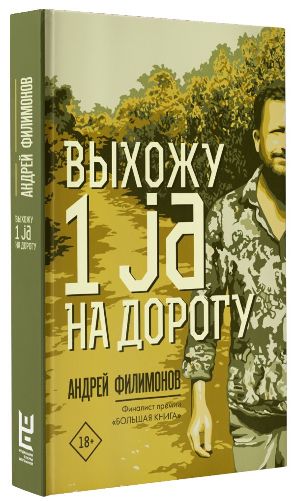 Zakazat.ru: Выхожу 1 ja на дорогу. Филимонов Андрей Викторович