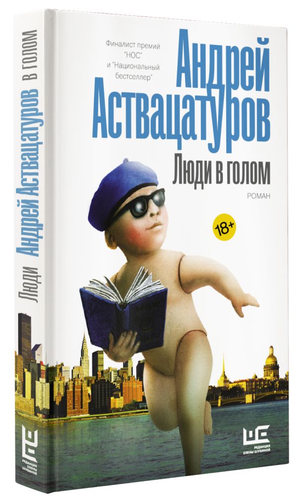 Zakazat.ru: Люди в голом. Аствацатуров Андрей Алексеевич