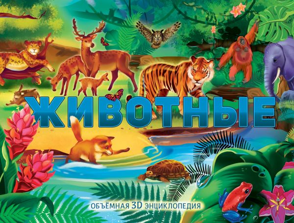 Zakazat.ru: Животные. художник К. Бородина