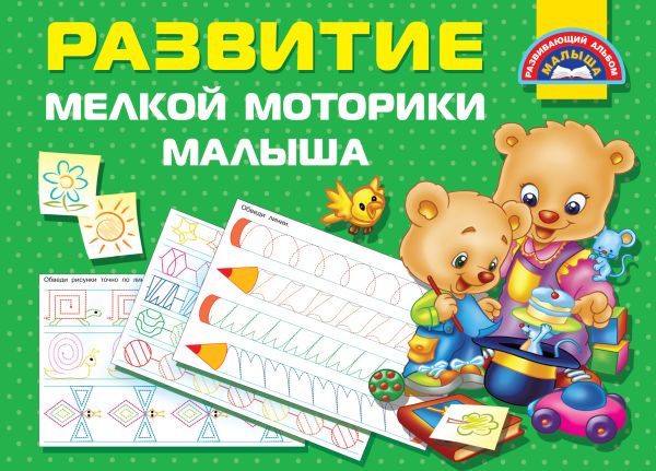 Zakazat.ru: Развитие мелкой моторики малышей. Дмитриева В.Г.