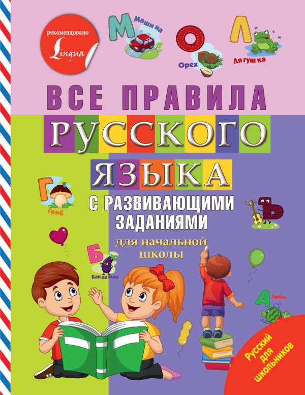 Все правила русского языка с развивающими заданиями. Для начальной школы. .