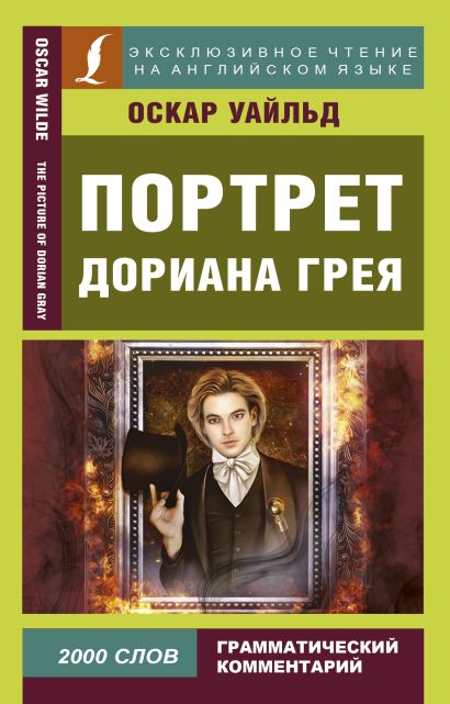 Портрет Дориана Грея • Оскар Уайльд, купить книгу по низкой цене ...
