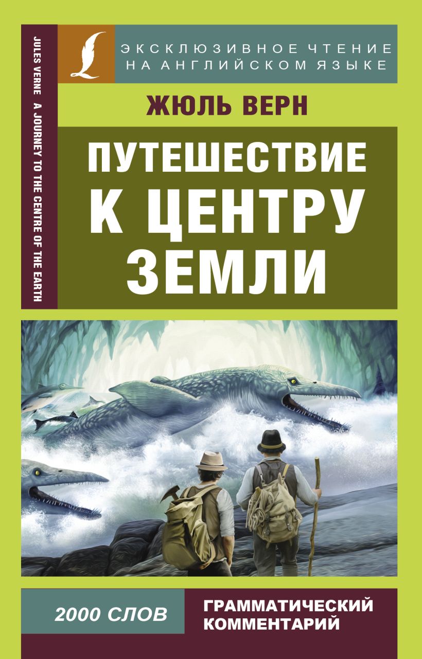 Кто написал путешествие к центру земли