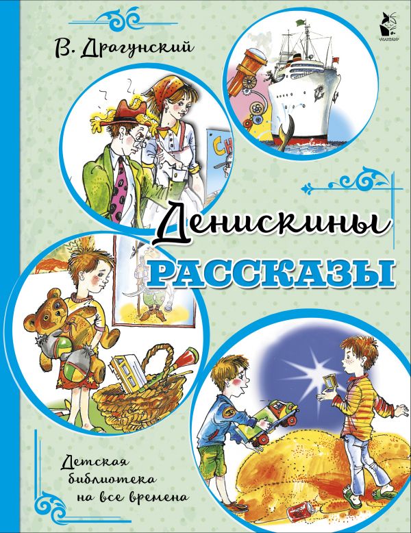 Zakazat.ru: Денискины рассказы. Драгунский Виктор Юзефович