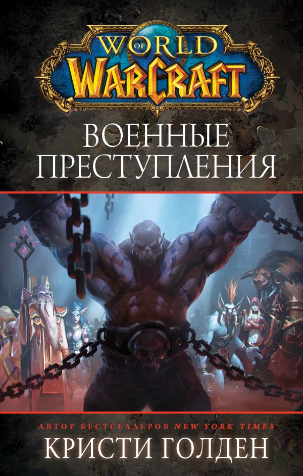 World of Warcraft: Военные преступления. Голден Кристи