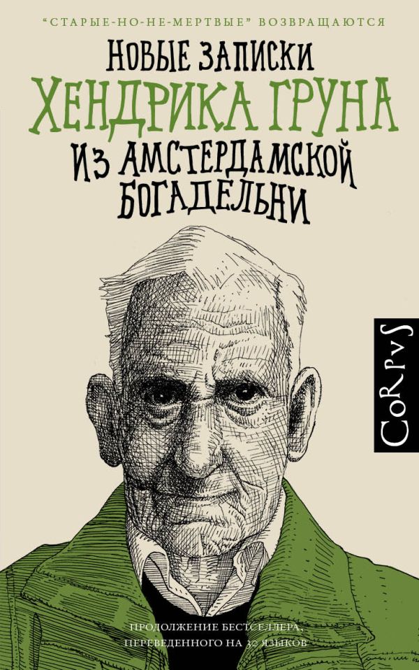 Новые записки Хендрика Груна из амстердамской богадельни. Грун Хендрик