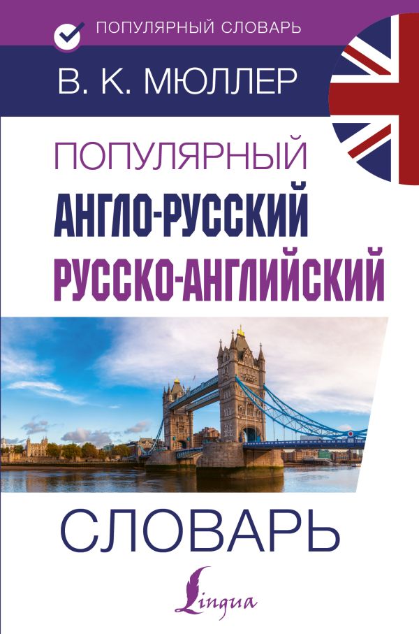 Популярный англо-русский русско-английский словарь. Мюллер Владимир Карлович