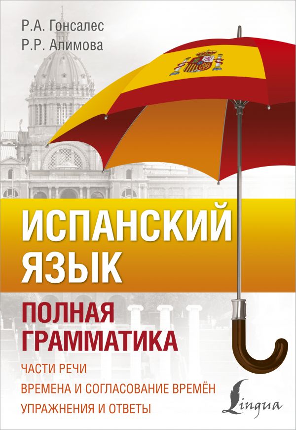 Испанский язык. Полная грамматика. Алимова Рушания Рашитовна