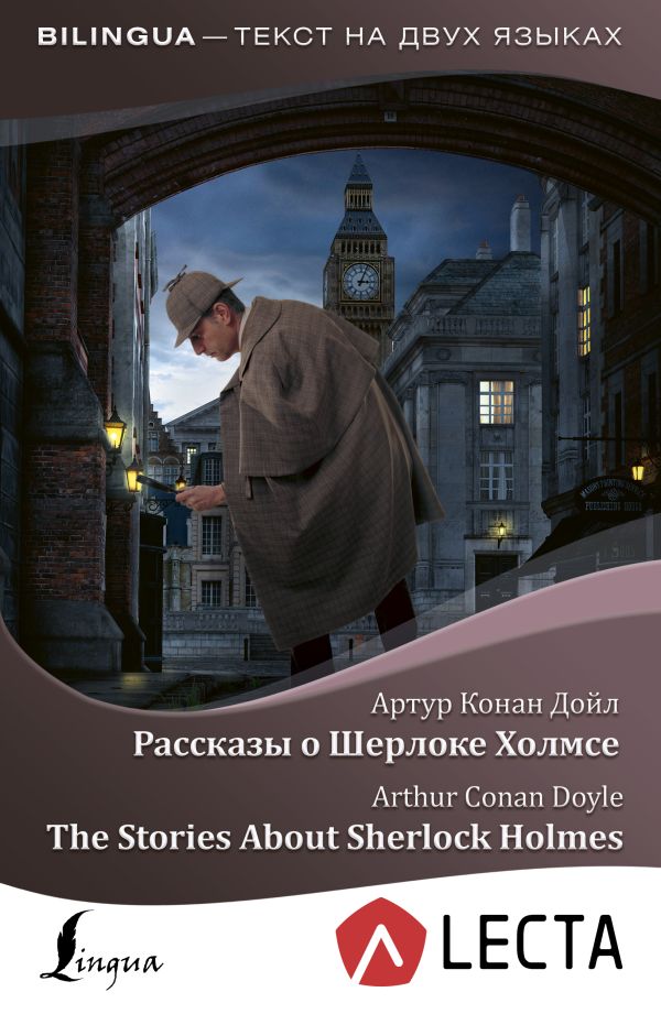 Дойл Артур Конан - Рассказы о Шерлоке Холмсе = The Stories About Sherlock Holmes + аудиоприложение LECTA