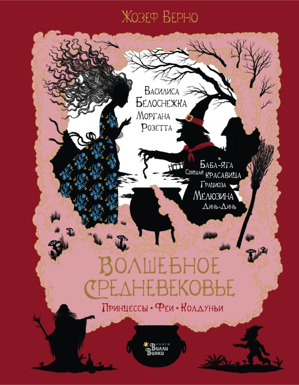 Волшебное Средневековье. Принцессы, феи, колдуньи. Верно Жозеф