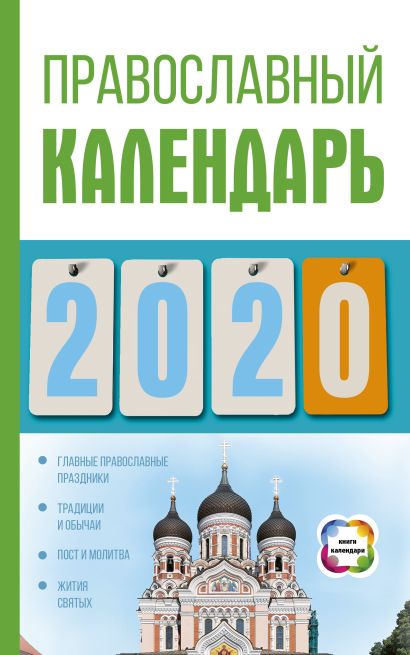 Православный календарь на 2020 год - фото 1