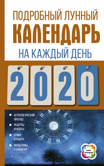 

Подробный лунный календарь на каждый день 2020 года