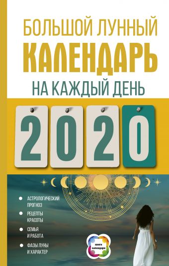 Большой лунный календарь на каждый день 2020 года алексеева дарья китайская книга перемен календарь прогнозов на каждый день 2007 года