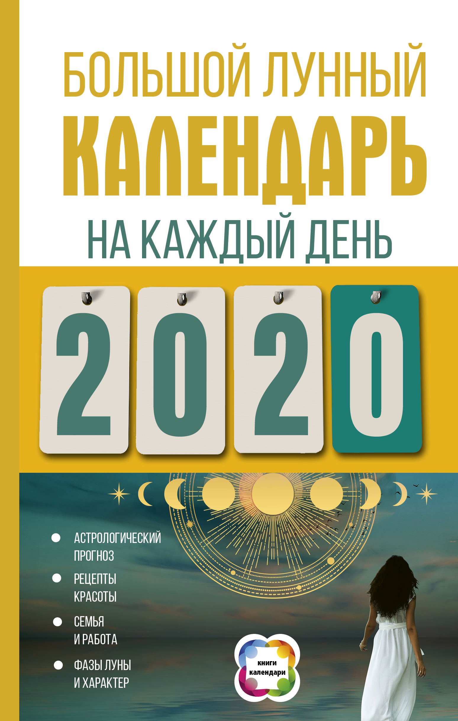Большой лунный календарь на каждый день 2020 года. Виноградова Н.
