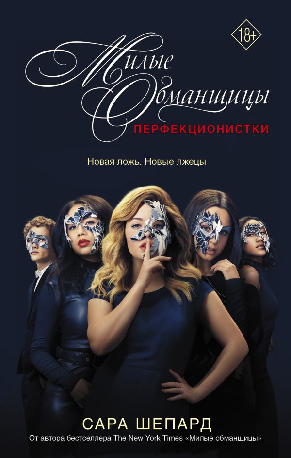 Zakazat.ru: Милые обманщицы : Перфекционистки. Шепард Сара