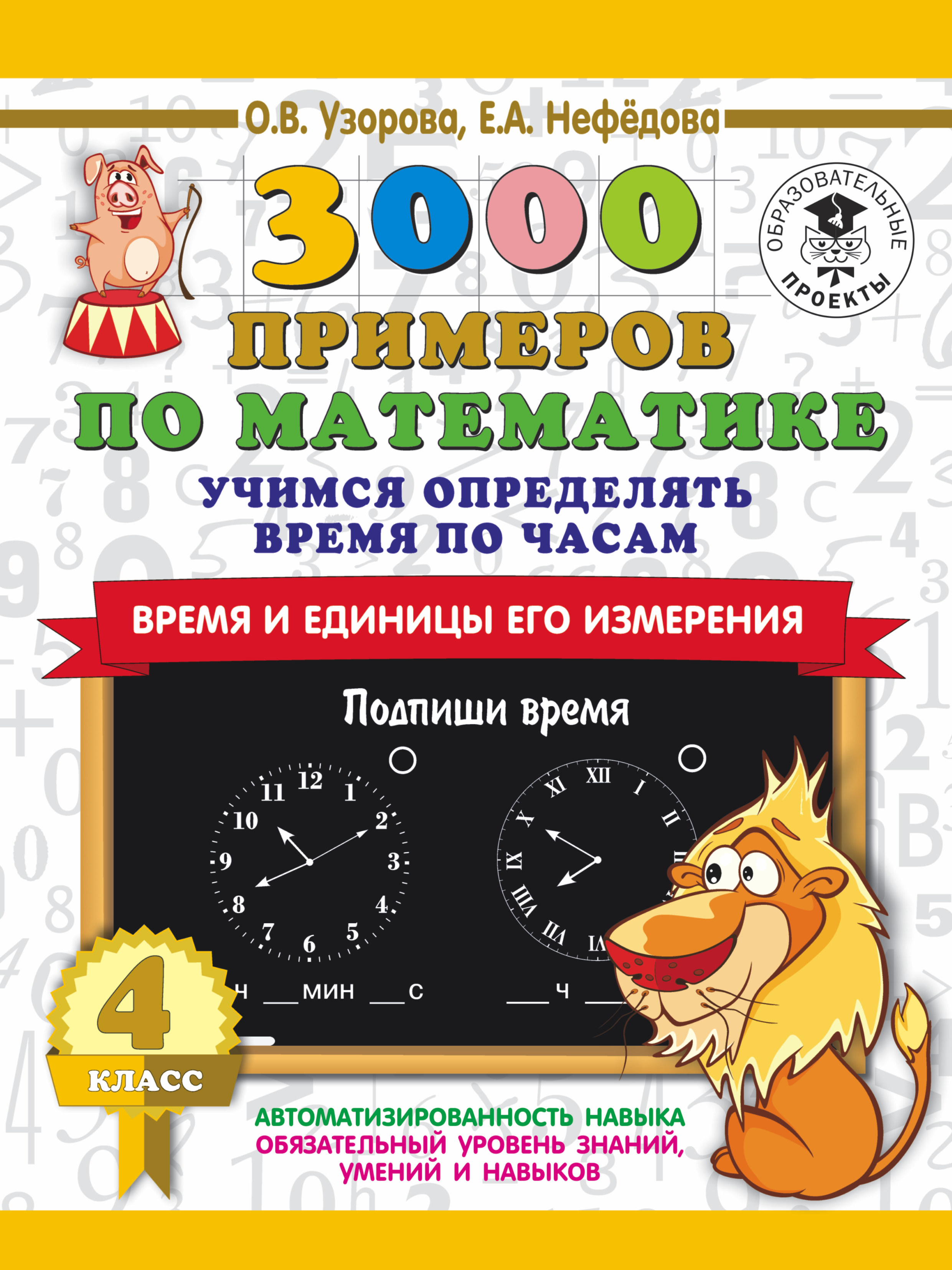 Узорова О.В, Нефёдова Е.А 3000 примеров по математике. Учимся определять время по часам. Время и единицы его измерения. 4 класс