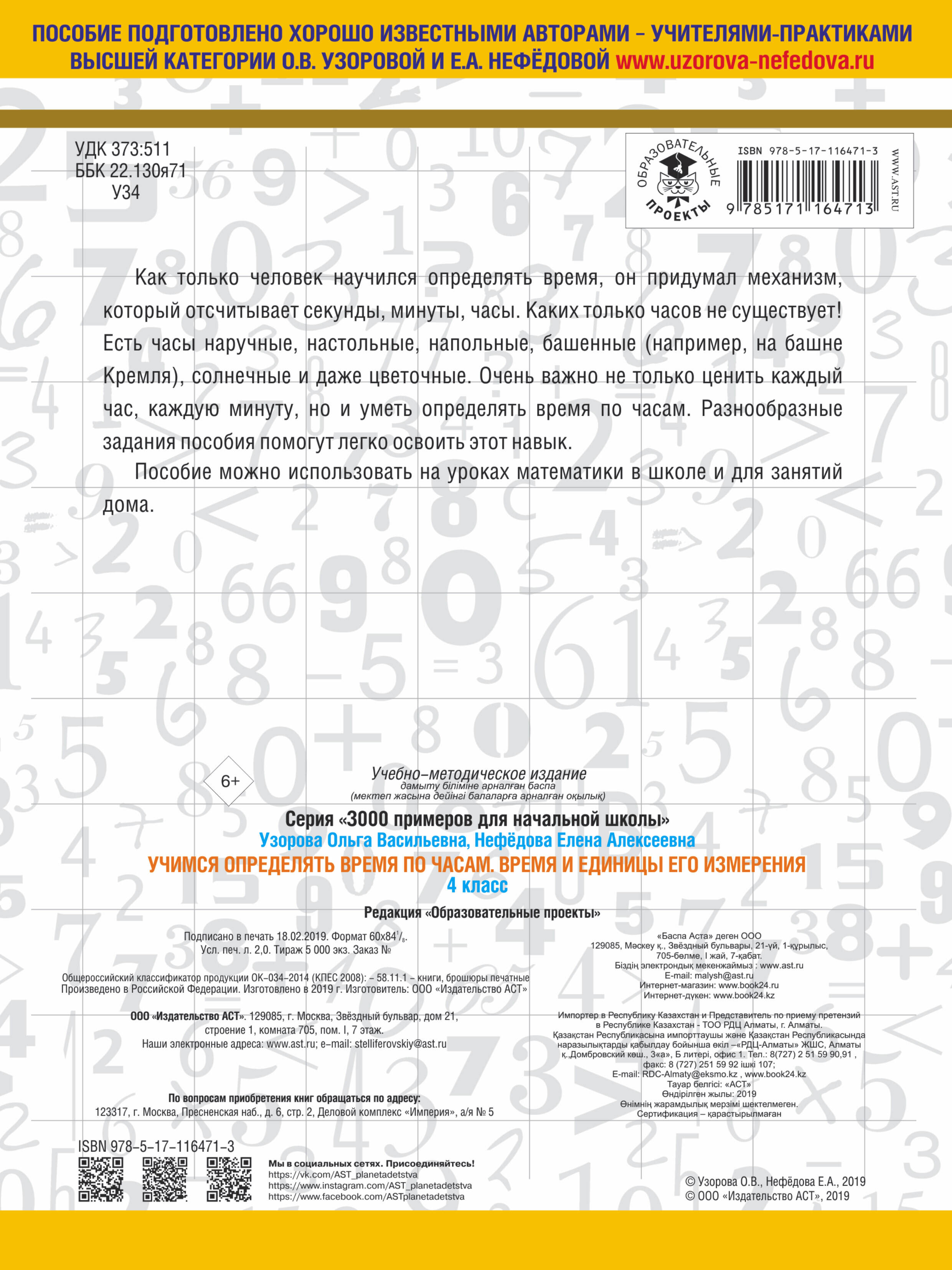 3000 примеров по математике. Учимся определять время по часам. Время и  единицы его измерения. 4 класс (Узорова Ольга Васильевна, Нефедова Елена  Алексеевна). ISBN: 978-5-17-116471-3 ➠ купите эту книгу с доставкой в  интернет-магазине «Буквоед»