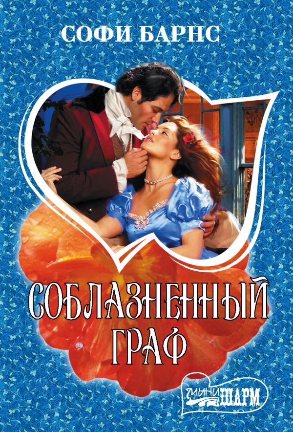 Zakazat.ru: Соблазненный граф. Барнс Софи