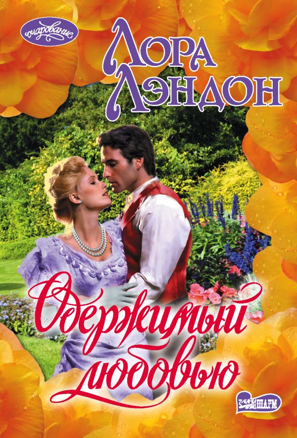 Zakazat.ru: Одержимый любовью. Лэндон Лора