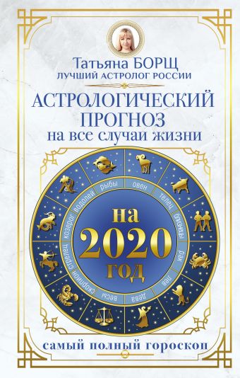 борщ татьяна астрологический прогноз на все случаи жизни самый полный гороскоп на 2023 год Борщ Татьяна Астрологический прогноз на все случаи жизни. Самый полный гороскоп на 2020 год