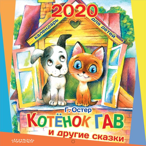 

Котёнок по имени Гав и другие сказки
