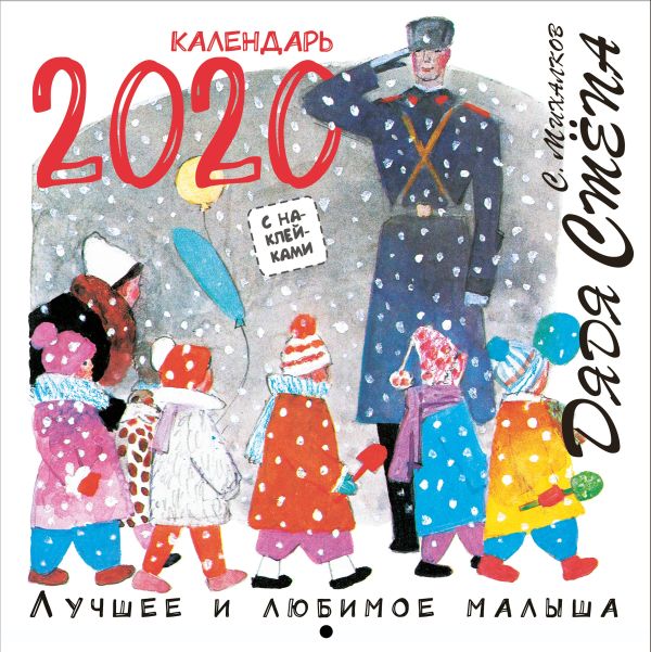 

Дядя Стёпа. Лучшее и любимое